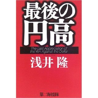 The Last Appreciation of the Yen Against the Dollar [Japanese Edition] Takashi Asai 9784925041874 Books