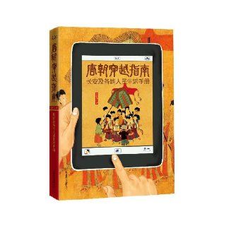 Tang Dynasty Time Travel Guide Handbook of Changan and The Lives of People Everywhere (Chinese Edition) Sen Linlu 9787550211407 Books
