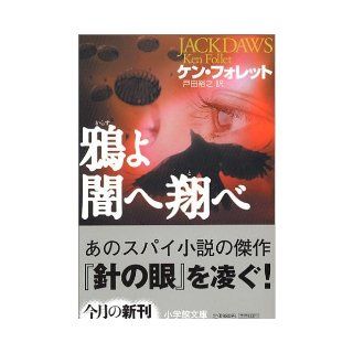 I crow Tobe to darkness (Shogakukan Novel) (2006) ISBN 4094054235 [Japanese Import] Ken Follett 9784094054231 Books