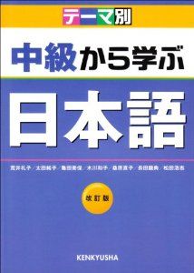 Chukya Kara Manabu Nihongo (Japanese Edition) (9784327384432) Reiko Arai Books