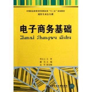 Electronic Commerce Foundation (Chinese Edition) deng wen yun 9787565408830 Books