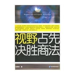 Vision preemptive victory Commercial(Chinese Edition) AN XI LIN 9787802074194 Books