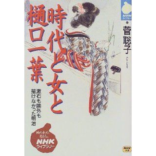 Higuchi Kazuha and female age   Meiji Soseki also Ogai also did not draw (NHK library) (1999) ISBN 4140840978 [Japanese Import] Kan Satoko 9784140840979 Books
