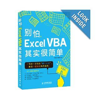Do not be afraid. ExcelVBA actually very simple(Chinese Edition) Excel Home 9787115289094 Books