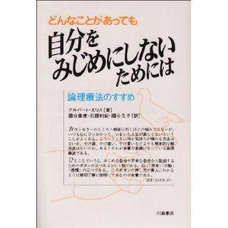How to Stubbornly Refuse to Make Yourself Miserable About Anything Yes Anything [Japanese Edition] Albert Ellis, Kokubun Yasutaka, Kokubun Hisako 9784761005696 Books