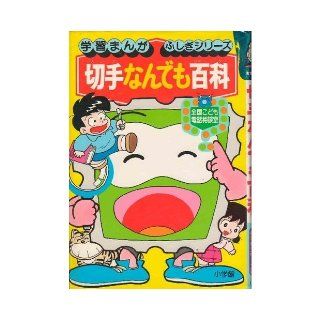 Anything stamp Encyclopedia   National Children's telephone consultation room (learning Manga mysterious series (52)) (1985) ISBN 4092960522 [Japanese Import] 9784092960527 Books