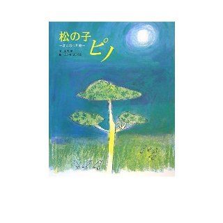 Life   became a child Pino   the sound of the pine (2013) ISBN 4097265040 [Japanese Import] North Gate sho 9784097265047 Books