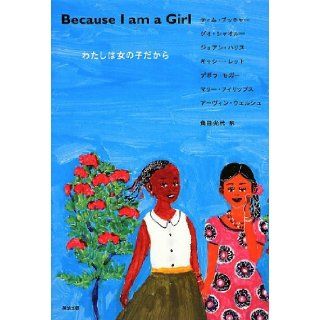 Because I am a Girl   because I'm a girl Joan Harris 9784862761187 Books