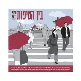 Between the Drops  From 2010 to 2011 israeli Hebrew Cd Music
