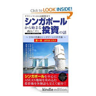 Story of the investment to begin in Singapore chapter one (Japanese Edition) eBook IZUMI MORIYAMA Kindle Store