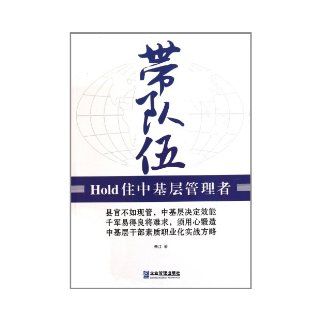 Leading the Team for Lower level Managers (Chinese Edition) Zhu Jiang 9787802559332 Books