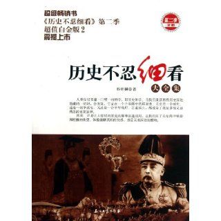 History Cannot Bear to Be Read Carefully (Platinum Edition 2) (Chinese Edition) Xing Qunlin 9787502196059 Books