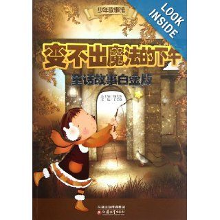 The Afternoon When Magic Cannot Be Made (Chinese Edition) Wang Qinghuan 9787549904563 Books
