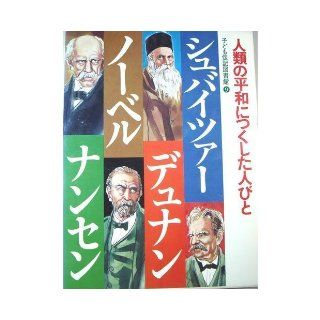 People were doing in peace child biography library of <9> humanity   Schweitzer Dunant Nobel Nansen (1978) ISBN 4050511606 [Japanese Import] 9784050511600 Books