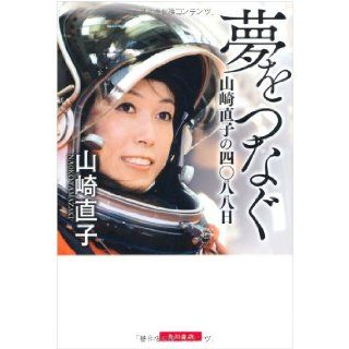 Four thousand and eighty eight day Naoko Yamazaki connecting the dream (2010) ISBN 4048850679 [Japanese Import] Naoko Yamazaki 9784048850674 Books