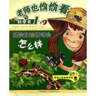 What Will Happen If We Feed the Cat with Dog Food? (Chinese Edition) Huang Mila, Lin Xuanke 9787508620817 Books