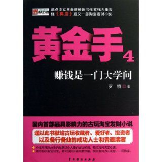 The Golden Hand (4 Making Money is a Great Learning) (Chinese Edition) Luo Xiao 9787104039358 Books