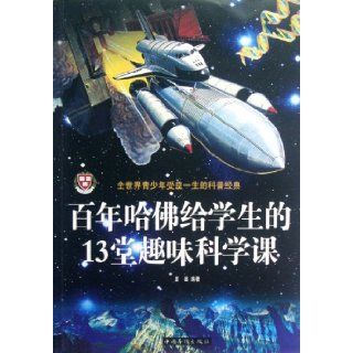 13 Interesting Science Lessons Given by Harvard (Chinese Edition) xia yun 9787511321404 Books
