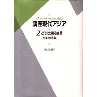 Kindaika to kozo hendo (Contemporary Asia) (Japanese Edition) During and following sum Tsu 9784130250122 Books