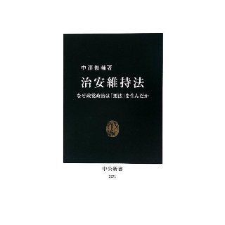 Peace Preservation Law   Why gave birth to "bad law" party politics (Chukoshinsho) (2012) ISBN 4121021711 [Japanese Import] Shunsuke Nakazawa 9784121021717 Books