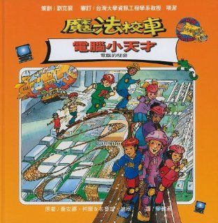 The Magic School Bus Gets Programmed (Chinese Edition) Joanna A. Cole, Bruce Degen 9789573248798 Books