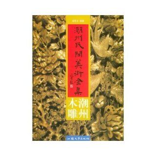 Chaozhou Folk Art Collection Chaozhou woodcarving (hardcover) YANG JIAN PING 9787810364287 Books