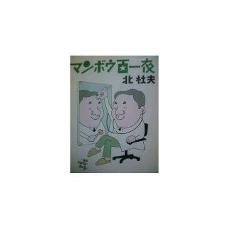 Hundred overnight sunfish (Mass Market Paperback) (1988) ISBN 4101131333 [Japanese Import] Kita Morio 9784101131337 Books