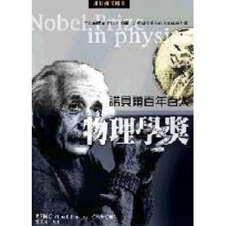 Nobel centuries hundred Prize in Physics (Traditional Chinese Edition) WangHengZhuYouWen/Zhe 9789577762832 Books
