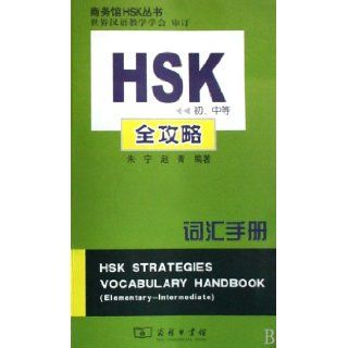 Guide for HSK Vocabulary (Elementary and Immediate) (Chinese Edition) zhu ning zhao jing bian zhu, Zhu Ning, Zhao Jing 9787100052641 Books