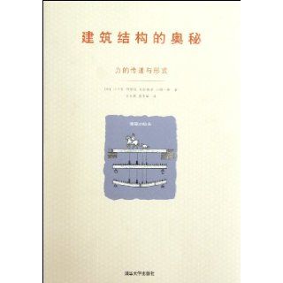 Secrets of Building Structure The Conveying and Form of Strength (Chinese Edition) chuan kou wei 9787302278719 Books