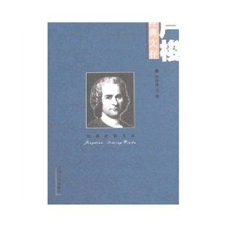 Classics Library of Enlightenment Rousseau kept the classic text(Chinese Edition) LI YU QING 9787810589086 Books