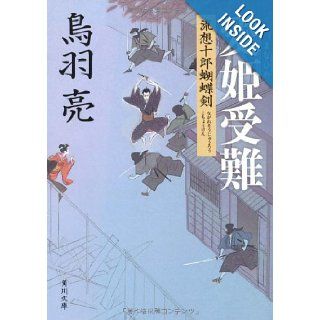 Love princess Passion flow likely Juro Butterfly sword (Kadokawa Bunko) (2010) ISBN 4041918073 [Japanese Import] Toba Ryo 9784041918074 Books