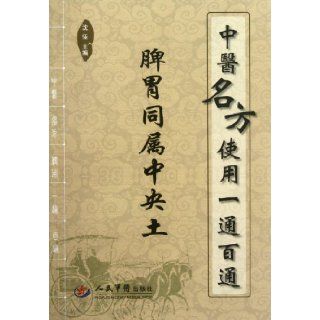 Traditional Chinese Medicine Prescriptions( Mainly For Spleen and Stomach ) (Chinese Edition) Shen Jia 9787509156322 Books