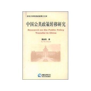 Research on the Public Policy Transference in China ( PhD Library of policy of science and technology in Northeastern University ) (Chinese Edition) wei shu yan 9787811023305 Books