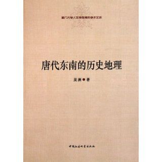 History and Geography of Southeast China in Tang Dynasty (Chinese Edition) wu zhou 9787500496441 Books