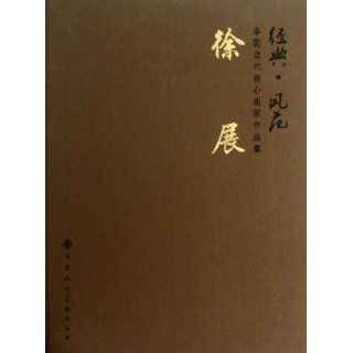 Highlights of Xu Zhans Paintings (Hardcover) (Chinese Edition) Anonymous 9787530549674 Books
