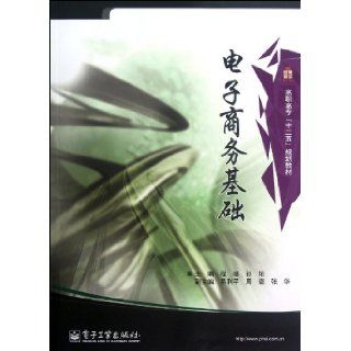 Introduction to E Business (Chinese Edition) Cheng Ji, Sun Yu 9787121175053 Books