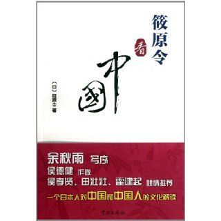 Shinohara Tsukasa Looks at China (Chinese Edition) Shinohara Tsukasa 9787548605232 Books