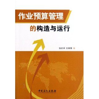 Structure and Operation of Activity Based Budgeting (Chinese Edition) Zhang Qing Xiang, Wang Xin Qiang 9787511416124 Books
