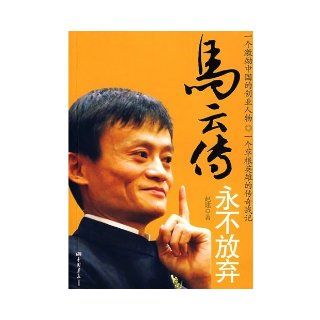Biography of Ma Yun (Chinese Edition) Zhao Jian 9787802203310 Books