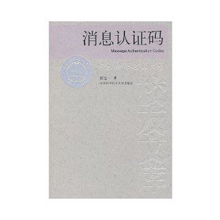 message authentication code(Chinese Edition) PEI DING YI 9787312022272 Books
