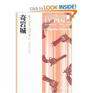 Arsne Lupin The Hollow Needle (L'Aiguille creuse, 1909)  Kiganjo [Japanese Edition] Maurice Leblanc, Atsushi Hiraoka 9784151757532 Books
