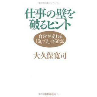 Break Out of Their Changing Business Tips "Awareness" About 60 of the [Japanese Edition] Okubo Kanji 9784569644592 Books