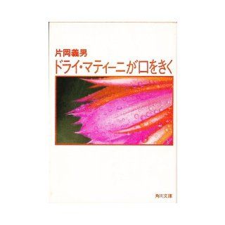 Dry Martini is listening to mouth (Kadokawa Bunko green 371 30) (1983) ISBN 4041371309 [Japanese Import] Yoshio Kataoka 9784041371305 Books