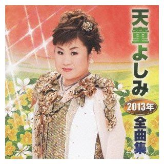 Yoshimi Tendo   2013 Perfect Collection [Japan CD] TECE 3094 Music
