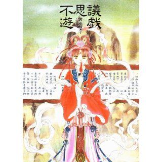Fushigi Yugi (Japanese Language Text) Yu Watase, Yu Watase 9784091997012 Books