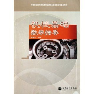 Basic Mechanical Teaching Reference Book(Secondary Vocational Education Curriculum Reform   National Planning New Textbook Supporting Textbook) (With CD ROM) (Chinese Edition) wu lian xing 9787040309836 Books