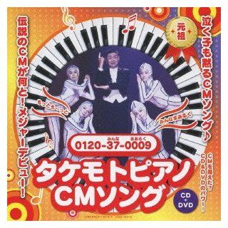 Ichiro Zaitsu   Takemoto Piano Cm Song (Takemoto Piano No Uta) (CD+DVD) [Japan CD] COZC 741 Music