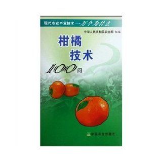 100 Q citrus Technology(Chinese Edition) DENG XIU XIN PENG LIANG ZHI ZHOU CHANG YONG 9787109132061 Books