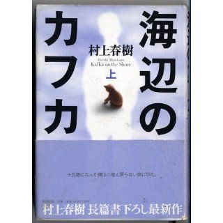 Kafka on the Shore Vol.1 (Japanese Edition) Haruki Murakami 9784103534136 Books